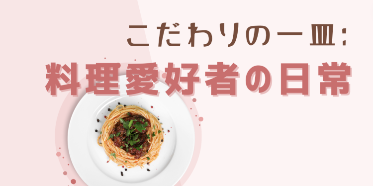 cook 今日なに作ろ？